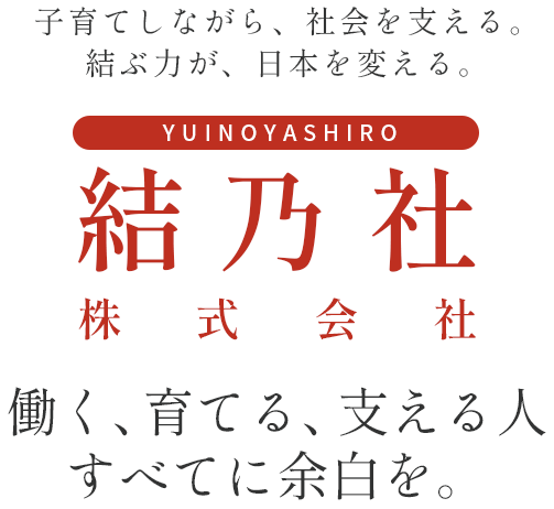 子育てしながら、社会を支える。結ぶ力が、日本を変える。「結乃社株式会社」働く、育てる、支える人すべてに余白を。